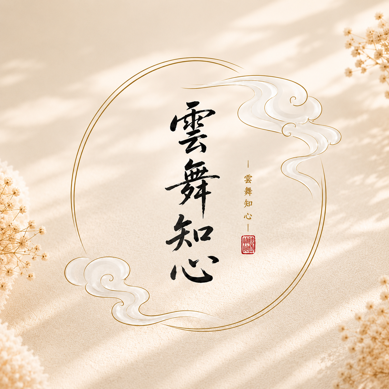 雲舞知心療癒手作與精緻手工藝品：畢業送禮首選，浪漫婚禮小物